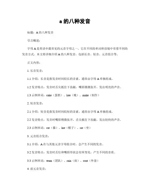 a的八种发音