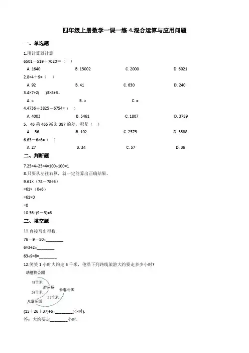 【浙教版】四年级上册数学4.混合运算与应用问题单元检测题_含答案