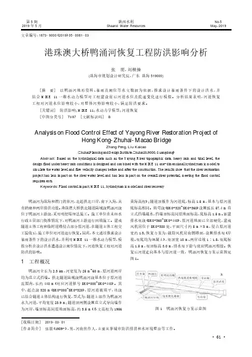 港珠澳大桥鸭涌河恢复工程防洪影响分析