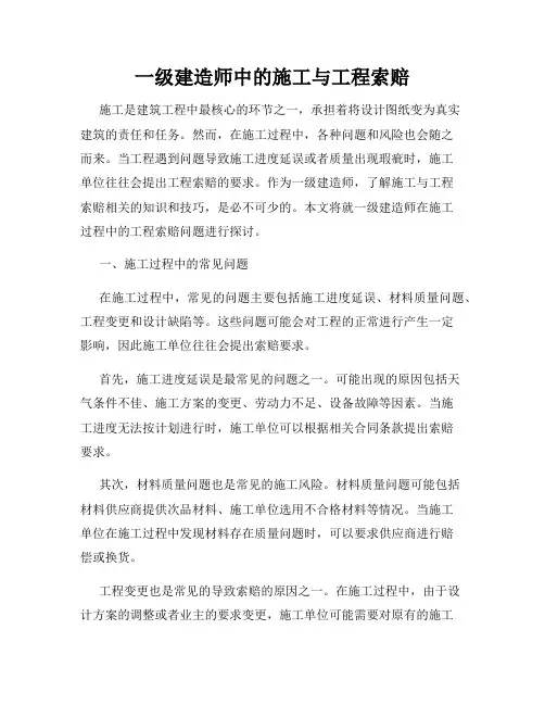一级建造师中的施工与工程索赔