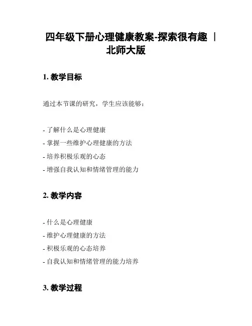 四年级下册心理健康教案-探索很有趣 ｜北师大版