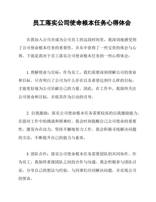 员工落实公司使命根本任务心得体会