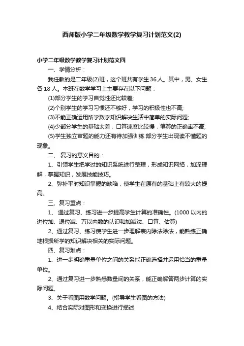 西师版小学二年级数学教学复习计划范文（2）