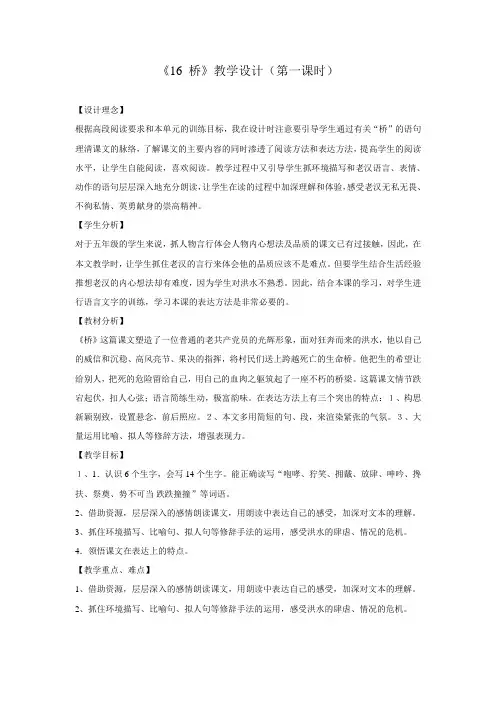语文人教版五年级下册《16 桥》教学设计(第一课时)