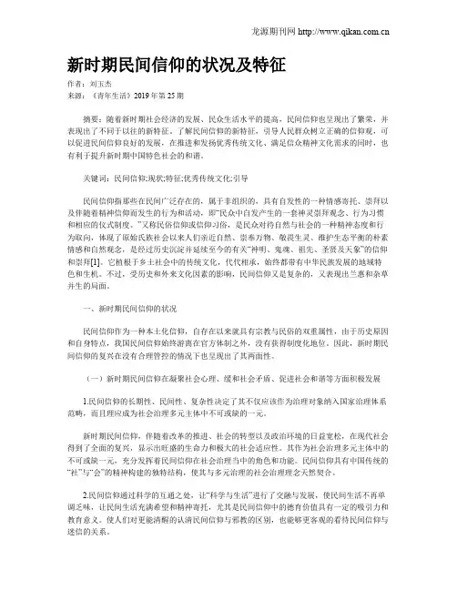 新时期民间信仰的状况及特征