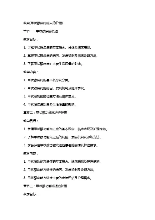 教案(甲状腺疾病病人的护理)