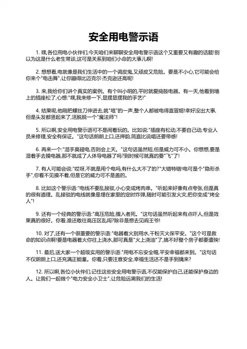 安全用电警示语