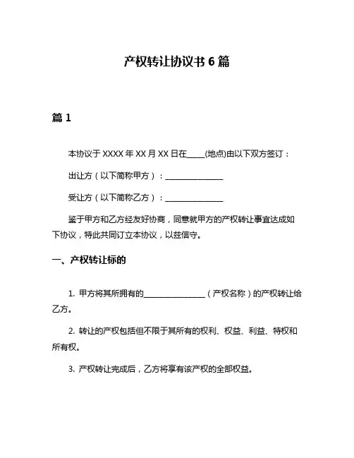 产权转让协议书6篇