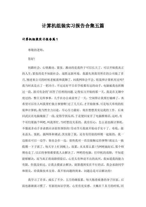 计算机组装实习报告合集五篇