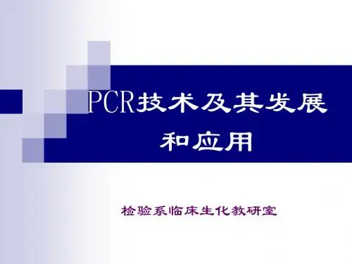 PCR技术及其发展和应用
