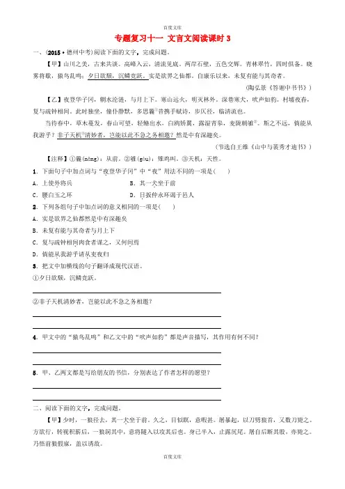 山东省德州市中考语文专题复习十一文言文阅读课时3(附答案)
