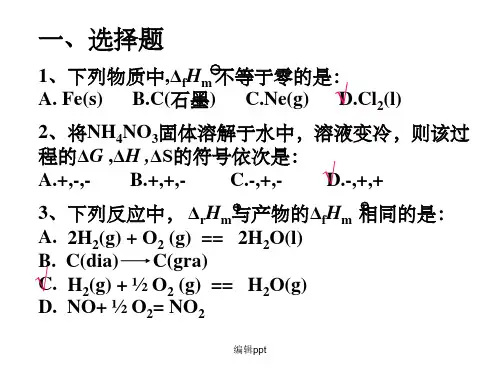 《化学反应教学》化学热力学习题