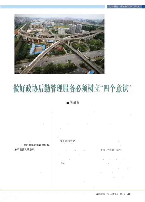 做好政协后勤管理服务必须树立“四个意识”