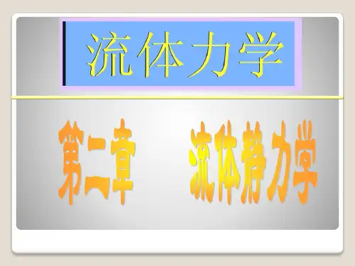 工程流体力学 水力学 课件  第二章
