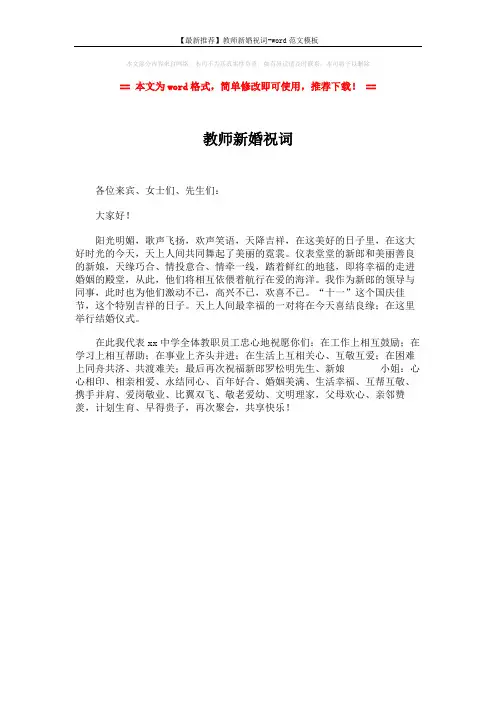 【最新推荐】教师新婚祝词-word范文模板 (1页)