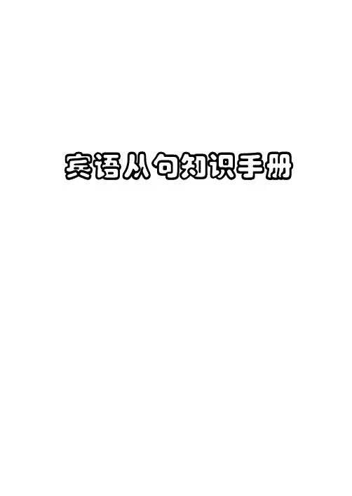 宾语从句学习手册
