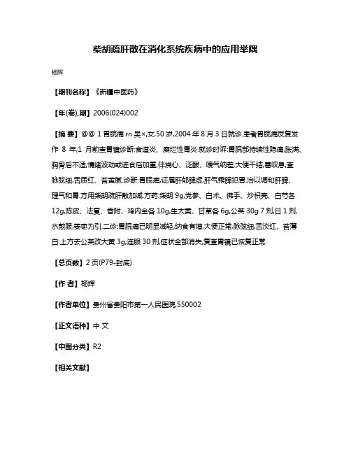 柴胡疏肝散在消化系统疾病中的应用举隅
