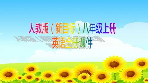 人教版(新目标)八年级上册英语全册课件