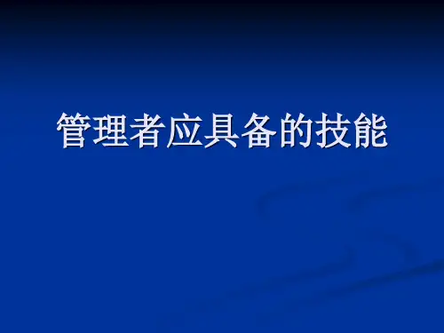 第三节 管理者应具备的技能