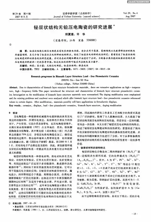 铋层状结构无铅压电陶瓷的研究进展