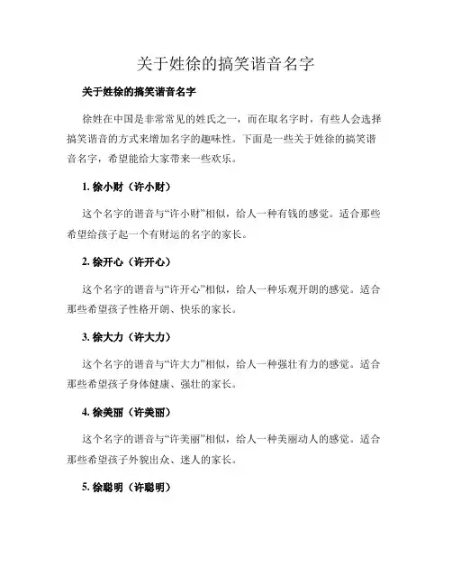 关于姓徐的搞笑谐音名字