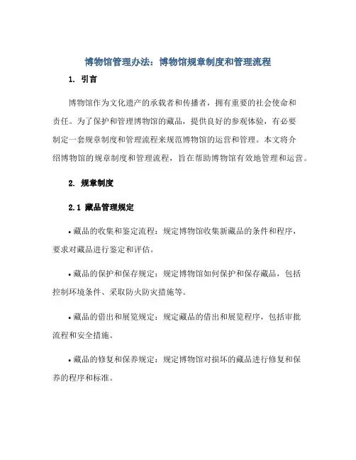博物馆管理办法：博物馆规章制度和管理流程