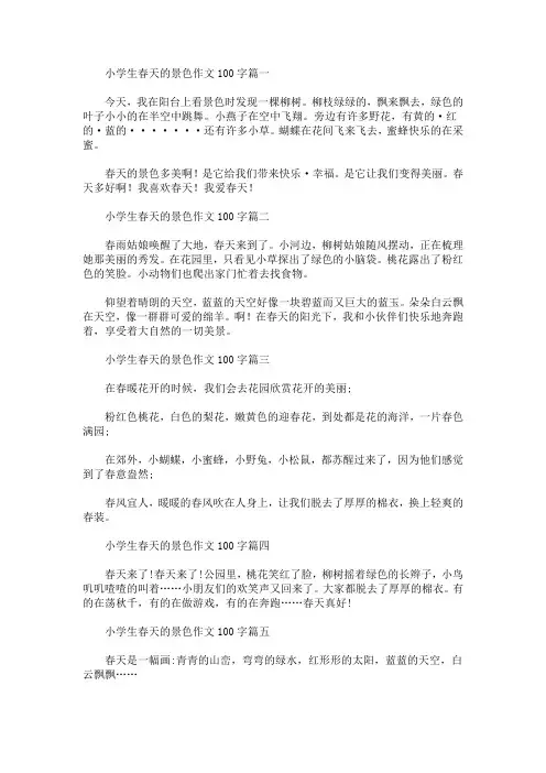 小学生关于春天的景色作文100字(最新)