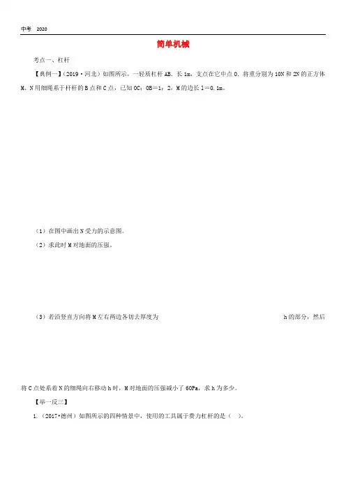 2020届中考物理一轮复习考点题型分类简单机械练习卷含解析