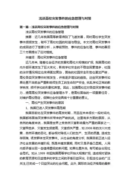 浅谈高校突发事件的应急管理与对策