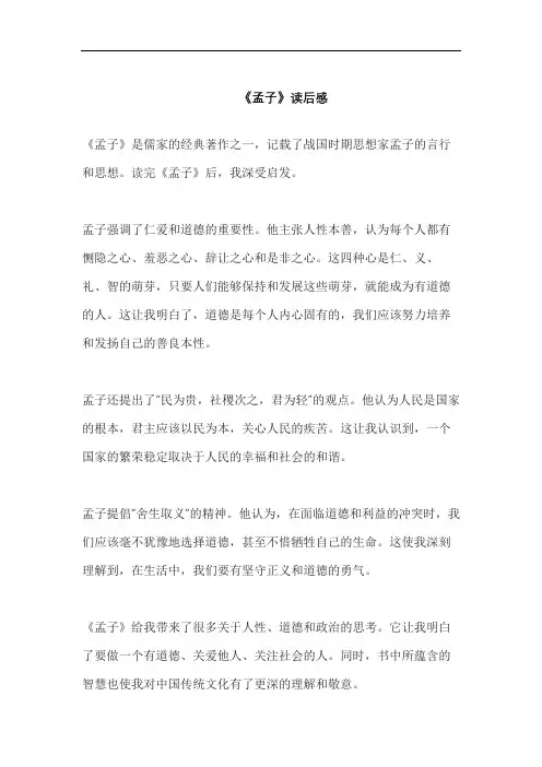 《孟子》读后感