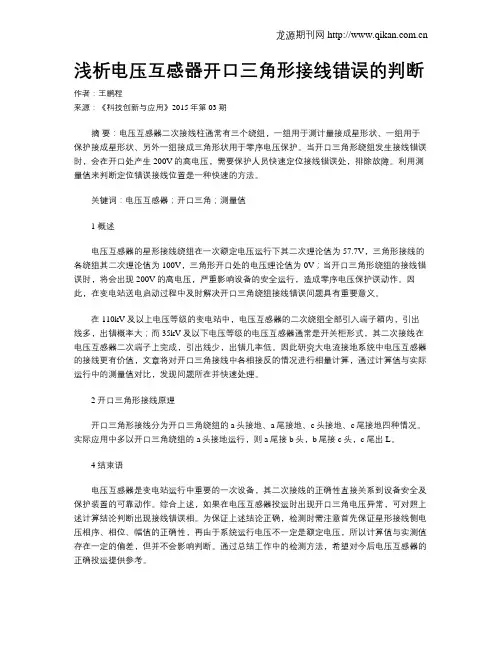 浅析电压互感器开口三角形接线错误的判断