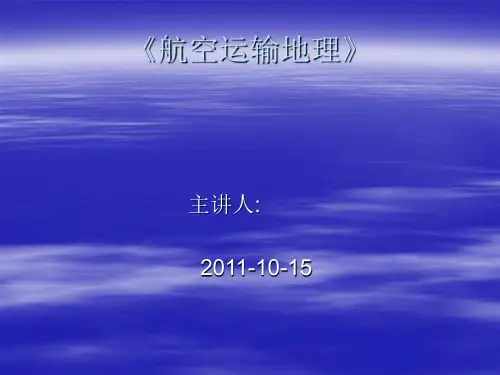 《航空运输地理教案1》PPT课件