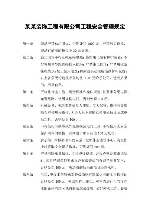 某某装饰工程有限公司工程安全管理规定