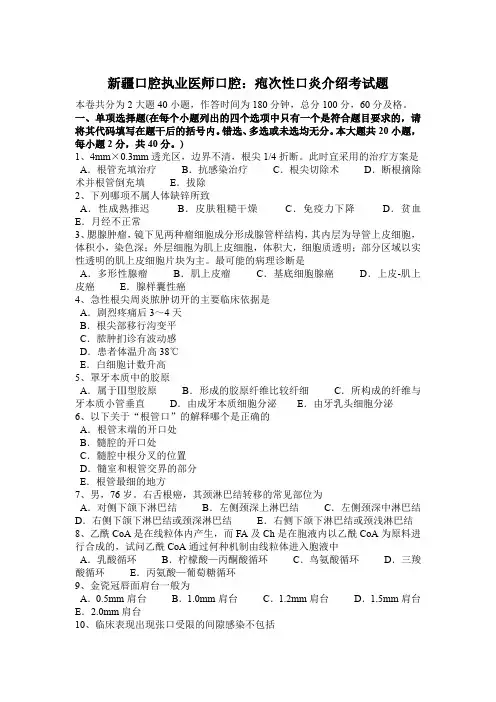 新疆口腔执业医师口腔：疱次性口炎介绍考试题