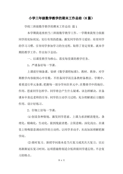 小学三年级数学教学的期末工作总结(6篇)