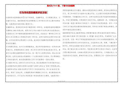 行为导向型的绩效评估方法 