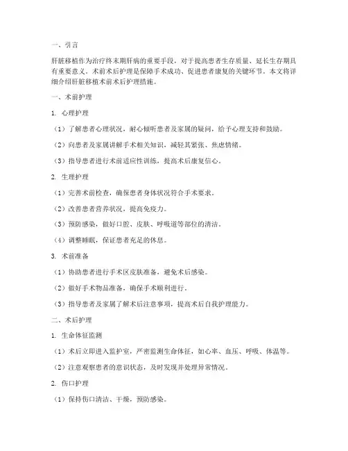 肝脏移植术前术后护理措施