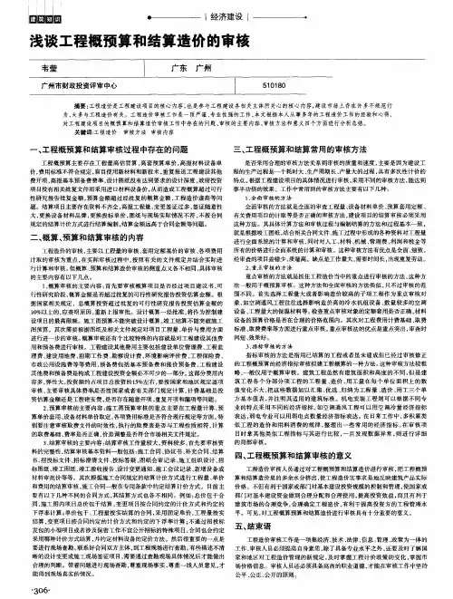 浅谈工程概预算和结算造价的审核