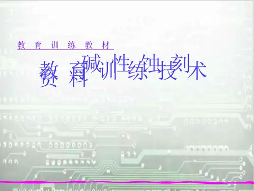碱性蚀刻教材