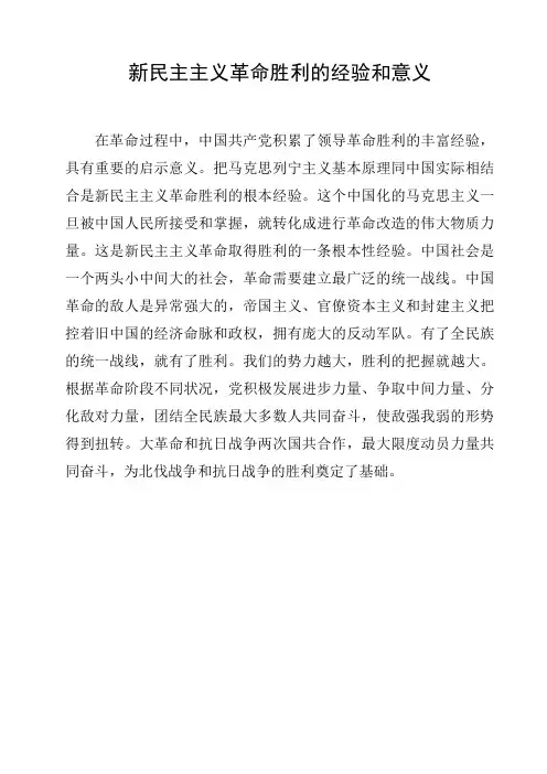 新民主主义革命胜利的经验和意义