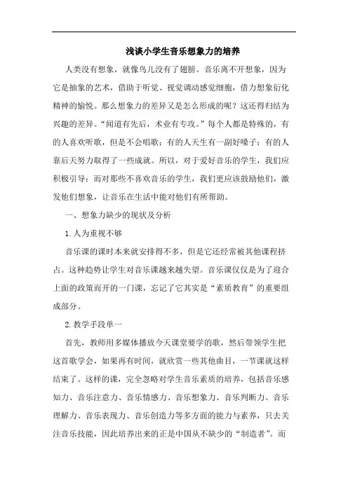 浅谈小学生音乐想象力的培养
