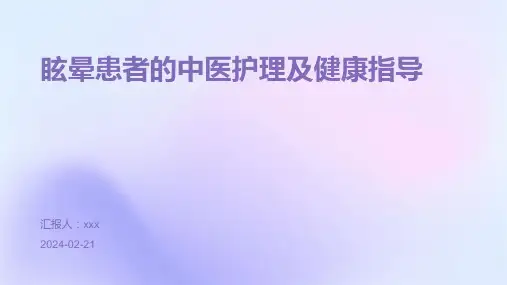 眩晕患者的中医护理及健康指导PPT课件