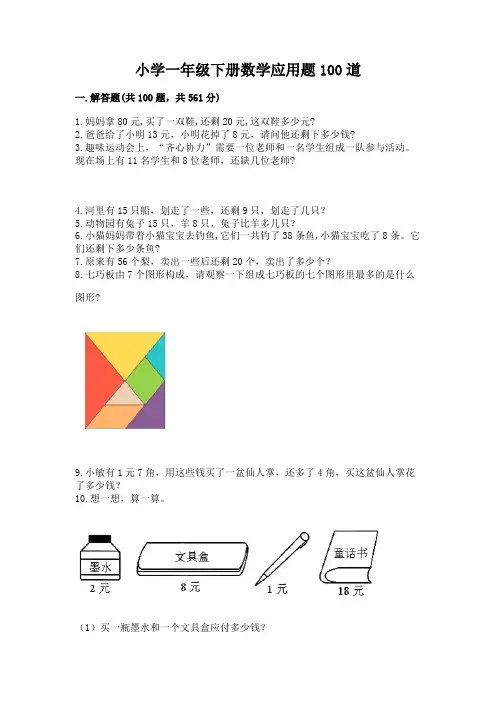 小学一年级下册数学应用题100道带答案(精练)