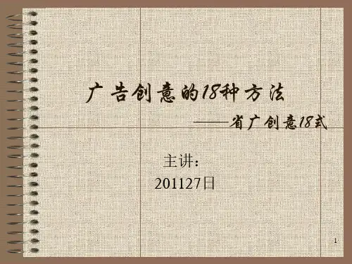 广告创意的18种方式PPT课件