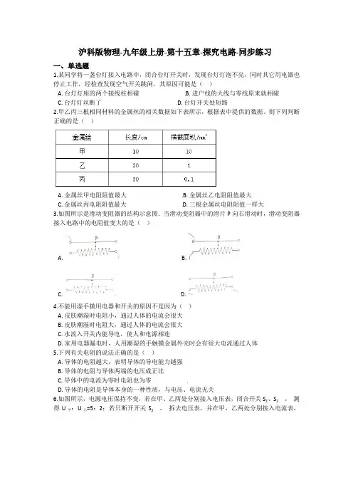 沪科版物理-九年级上册-第十五章-探究电路-同步练习(含答案)