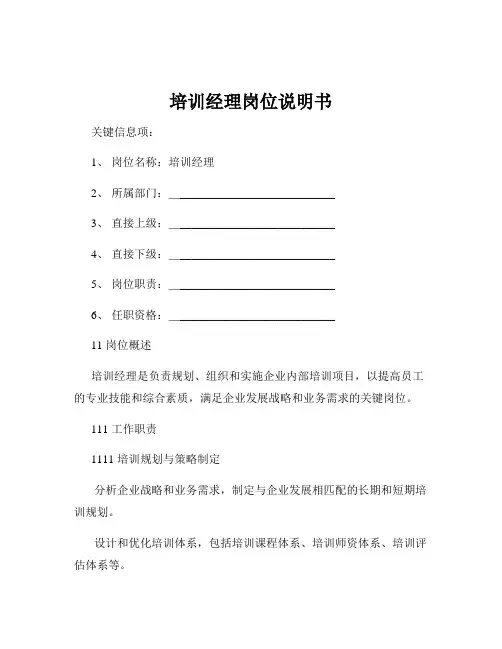 培训经理岗位说明书