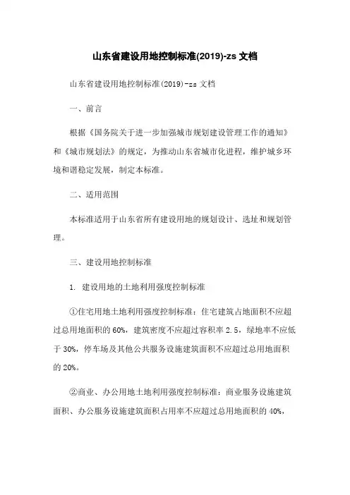山东省建设用地控制标准(2019)-zs文档