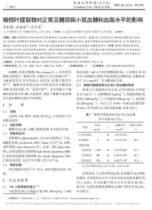橄榄叶提取物对正常及糖尿病小鼠血糖和血脂水平的影响_季崇敏