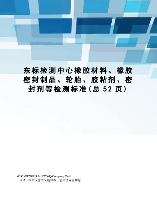 东标检测中心橡胶材料、橡胶密封制品、轮胎、胶粘剂、密封剂等检测标准