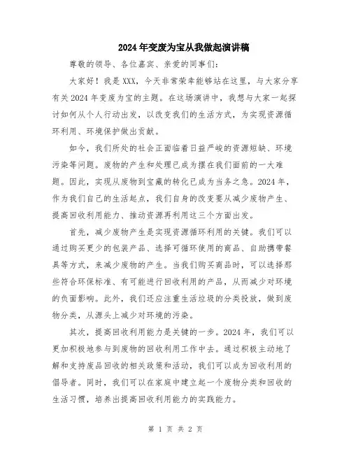 2024年变废为宝从我做起演讲稿
